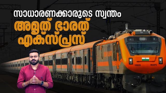 പുഷ്-പുൾ സാങ്കേതികവിദ്യയും 'ജർക്ക്-ഫ്രീ' യാത്രയും: അമൃത് ഭാരതിലെ സവിശേഷതകൾ | Amrit Bharat Express - Featured Image